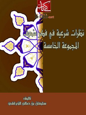 cover image of نظرات شرعية في فكر منحرف ( المجموعة الخامسة )